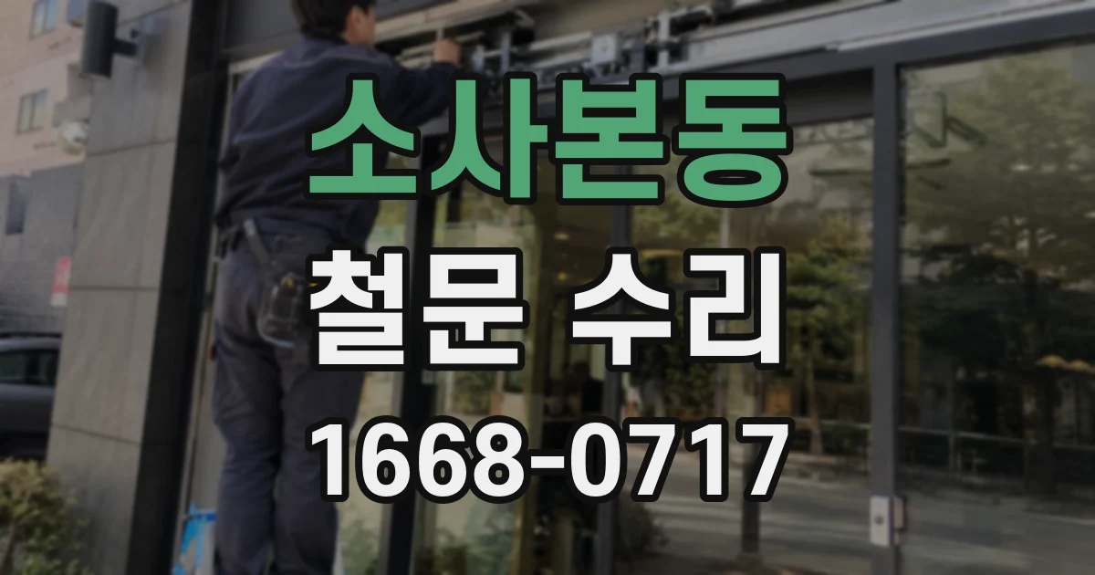 소사본동 철문 수리