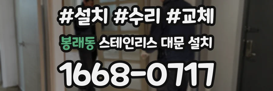 봉래동 스테인리스 대문 설치