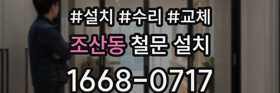 조산동 철문 설치