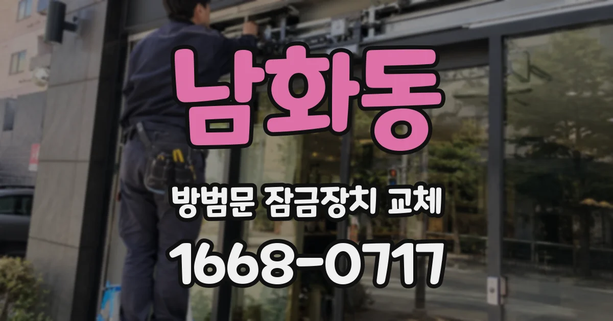 남화동 방범문 잠금장치 교체