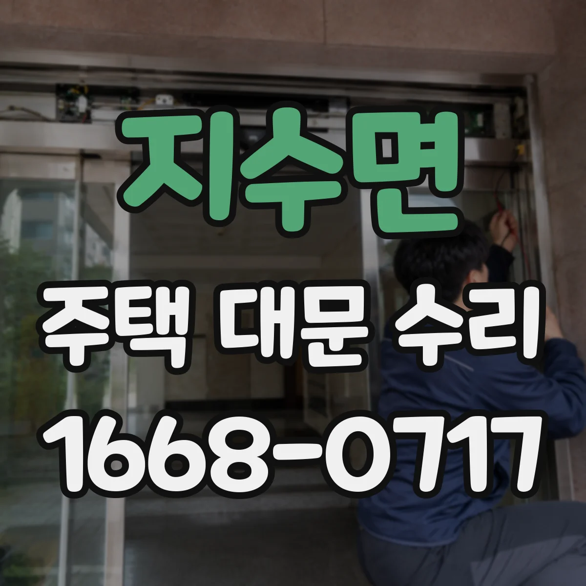지수면 주택 대문 수리