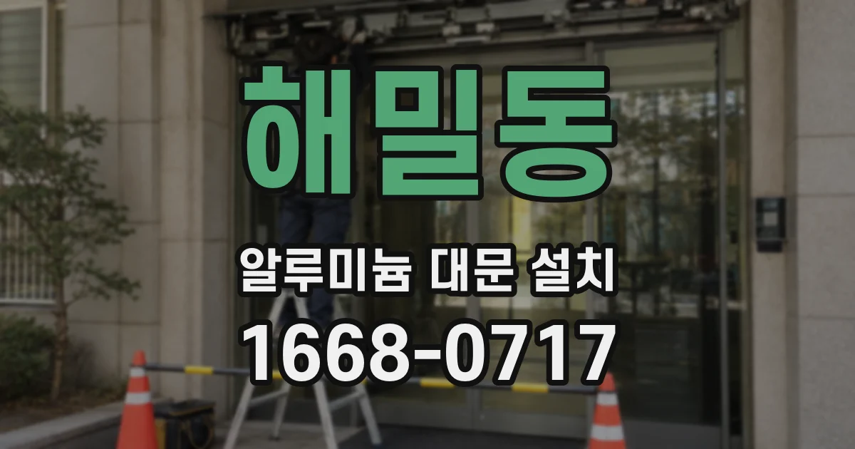 해밀동 알루미늄 대문 설치