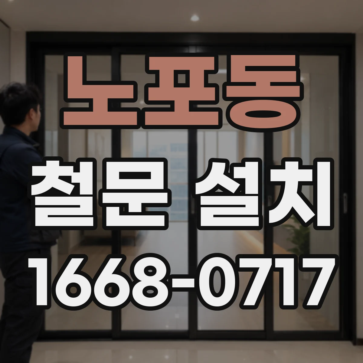 노포동 철문 설치