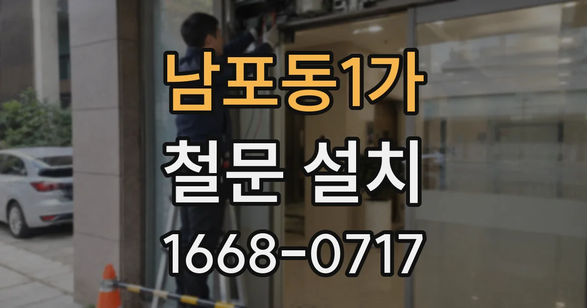 남포동1가 철문 설치