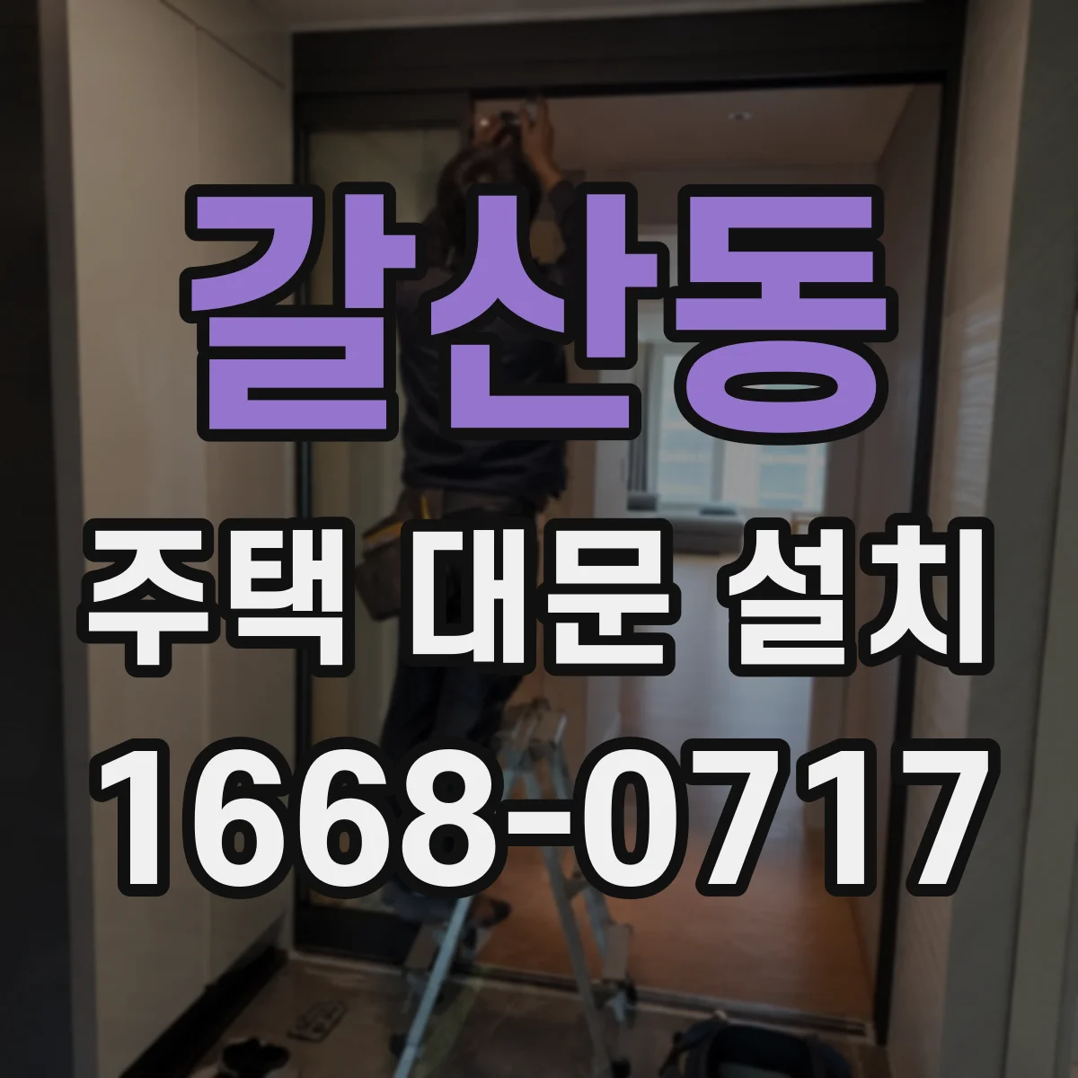 갈산동 주택 대문 설치