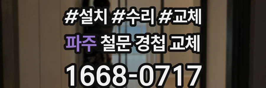 파주 철문 경첩 교체