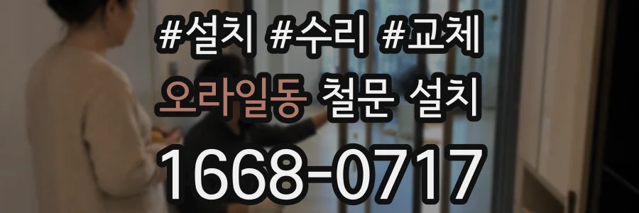 오라일동 철문 설치
