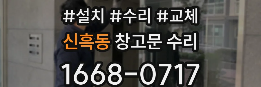 신흑동 창고문 수리