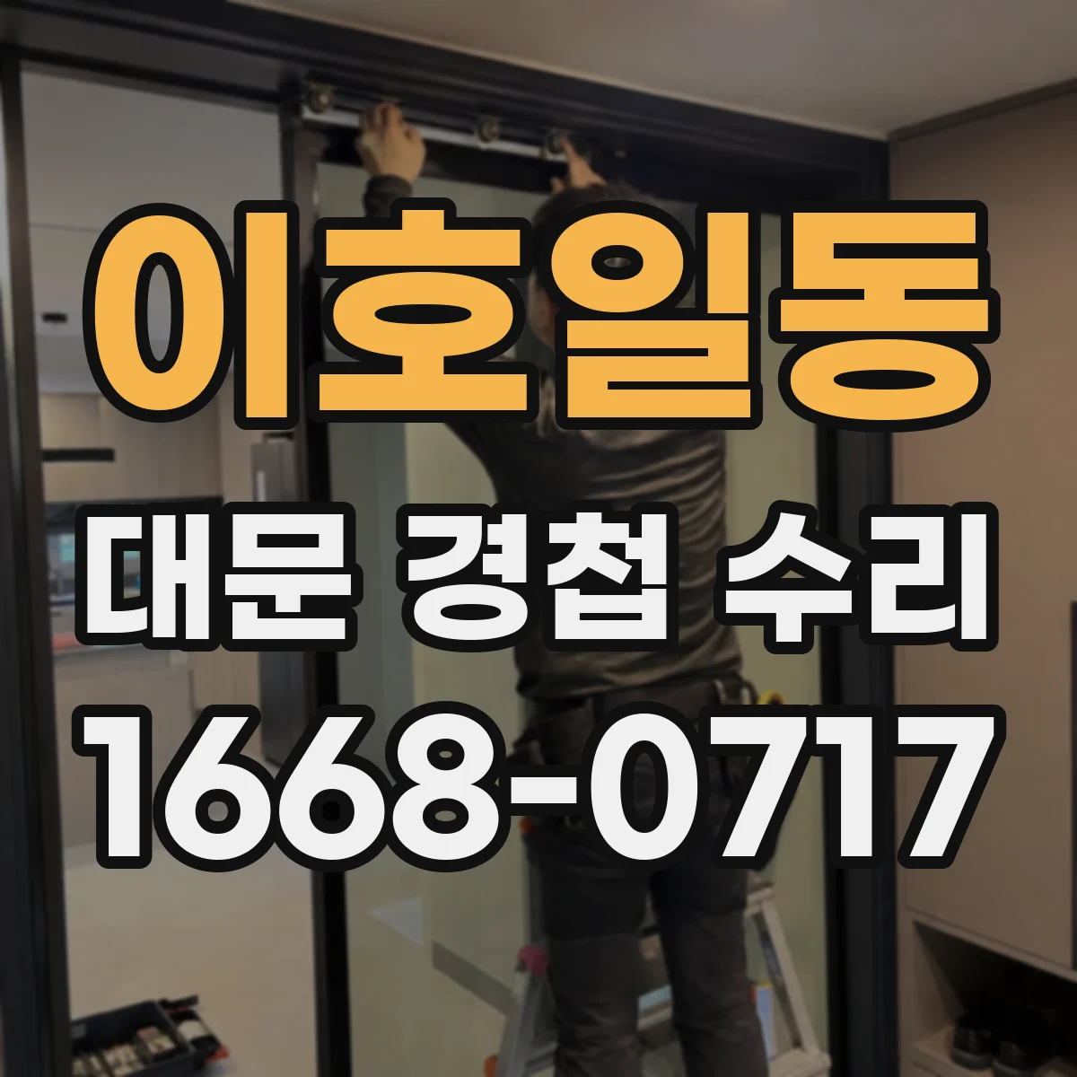 이호일동 대문 경첩 수리