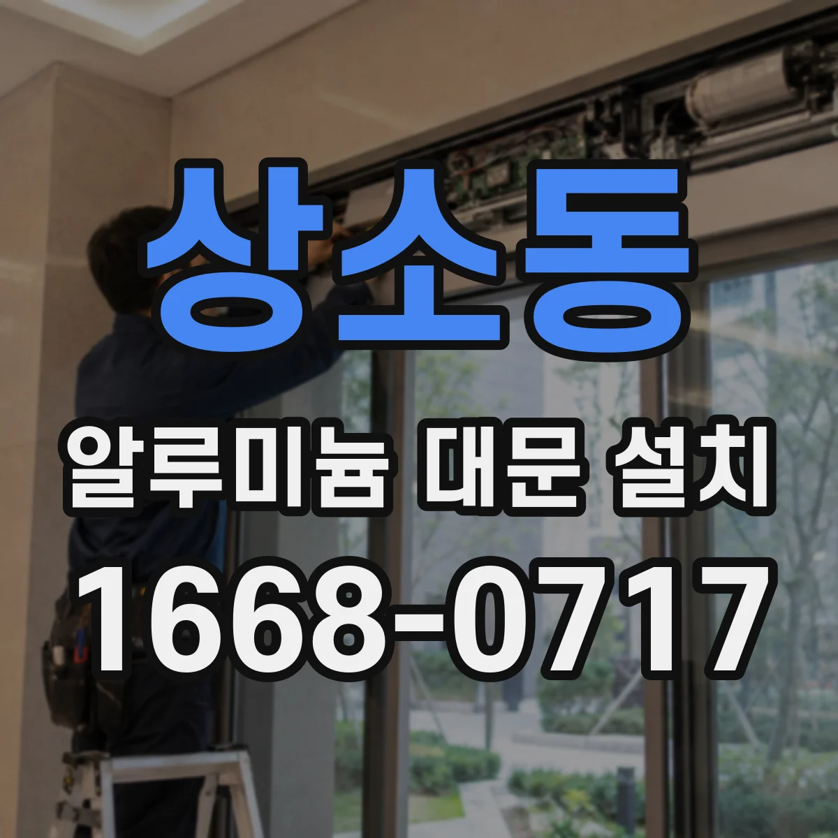 상소동 알루미늄 대문 설치