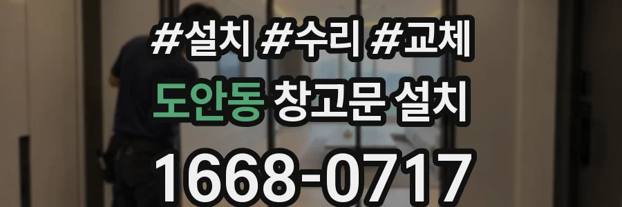 도안동 창고문 설치