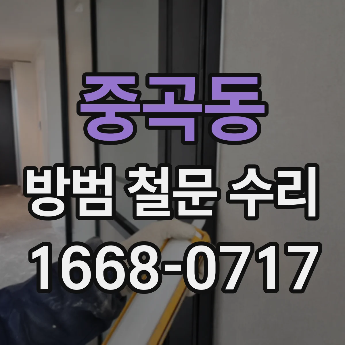 중곡동 방범 철문 수리