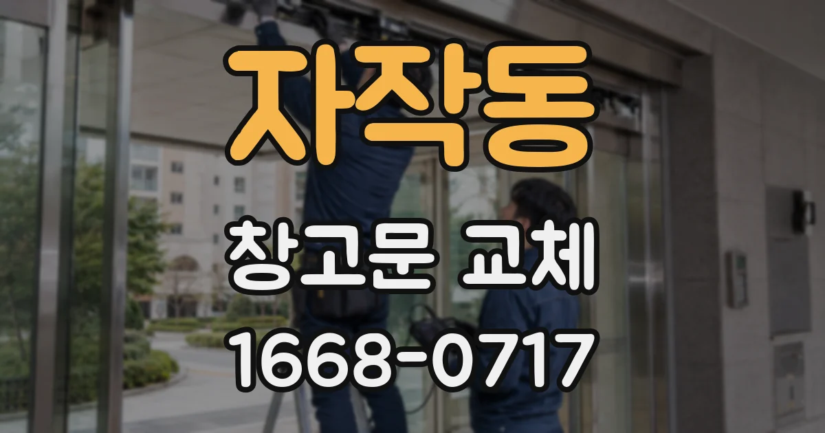 자작동 창고문 교체
