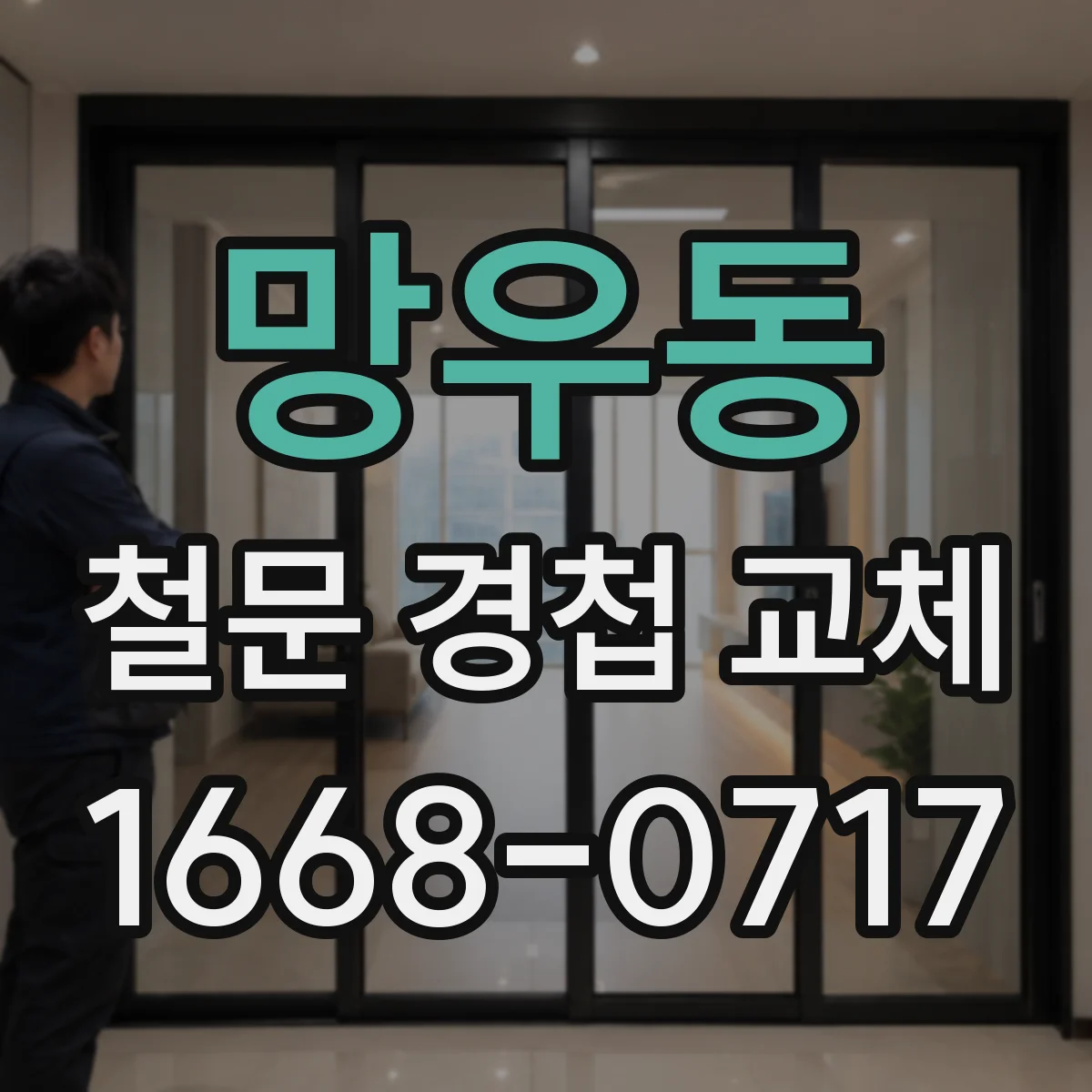 망우동 철문 경첩 교체