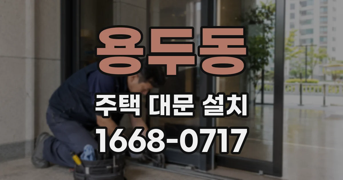 용두동 주택 대문 설치