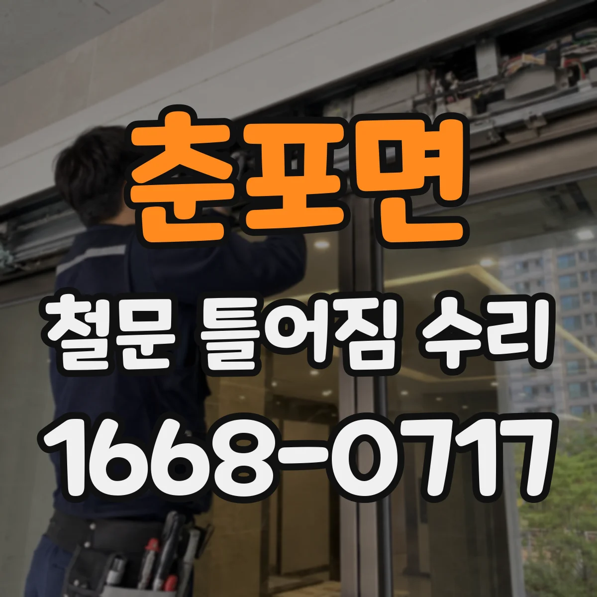 춘포면 철문 틀어짐 수리