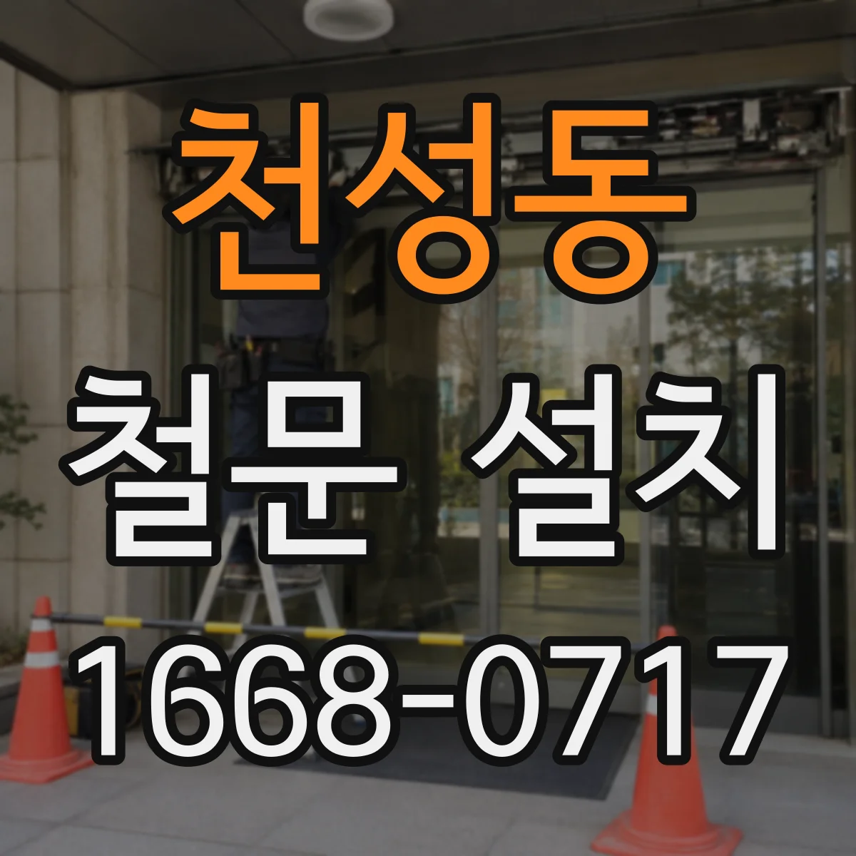 천성동 철문 설치