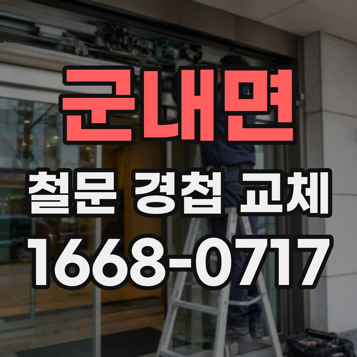 군내면 철문 경첩 교체