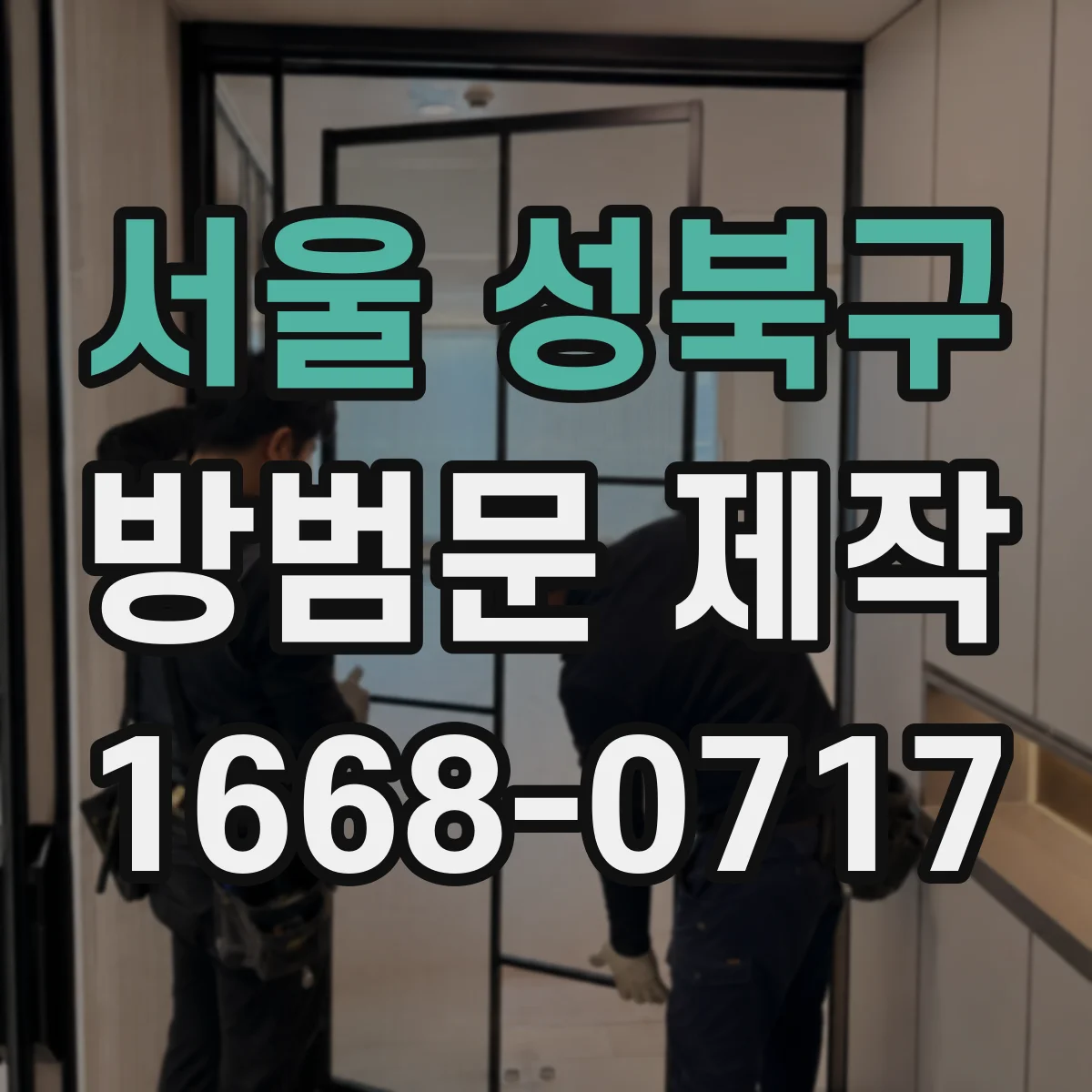 서울 성북구 방범문 제작