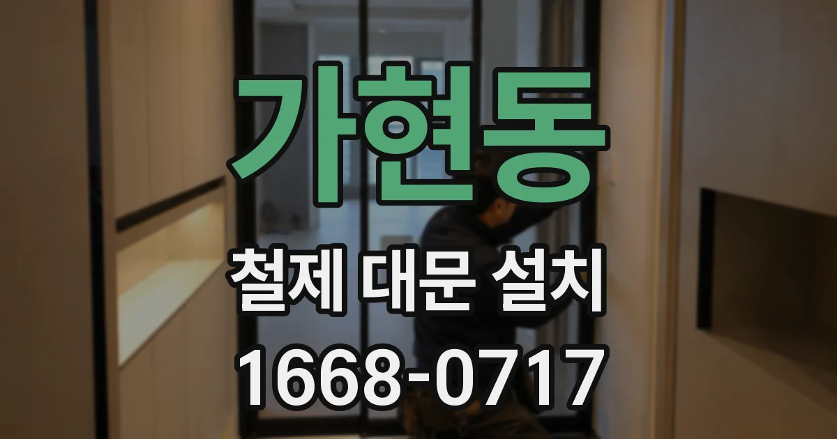 가현동 철제 대문 설치