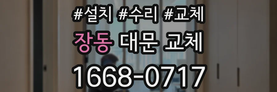 장동 대문 교체