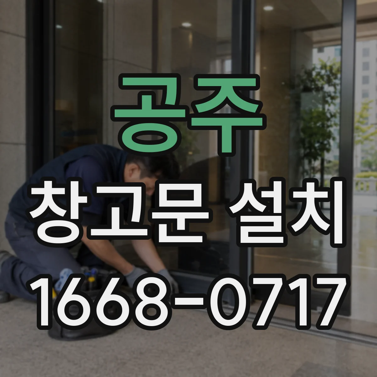 공주 창고문 설치