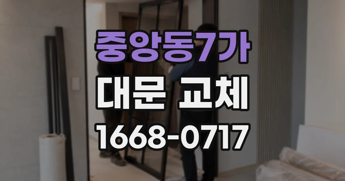 중앙동7가 대문 교체