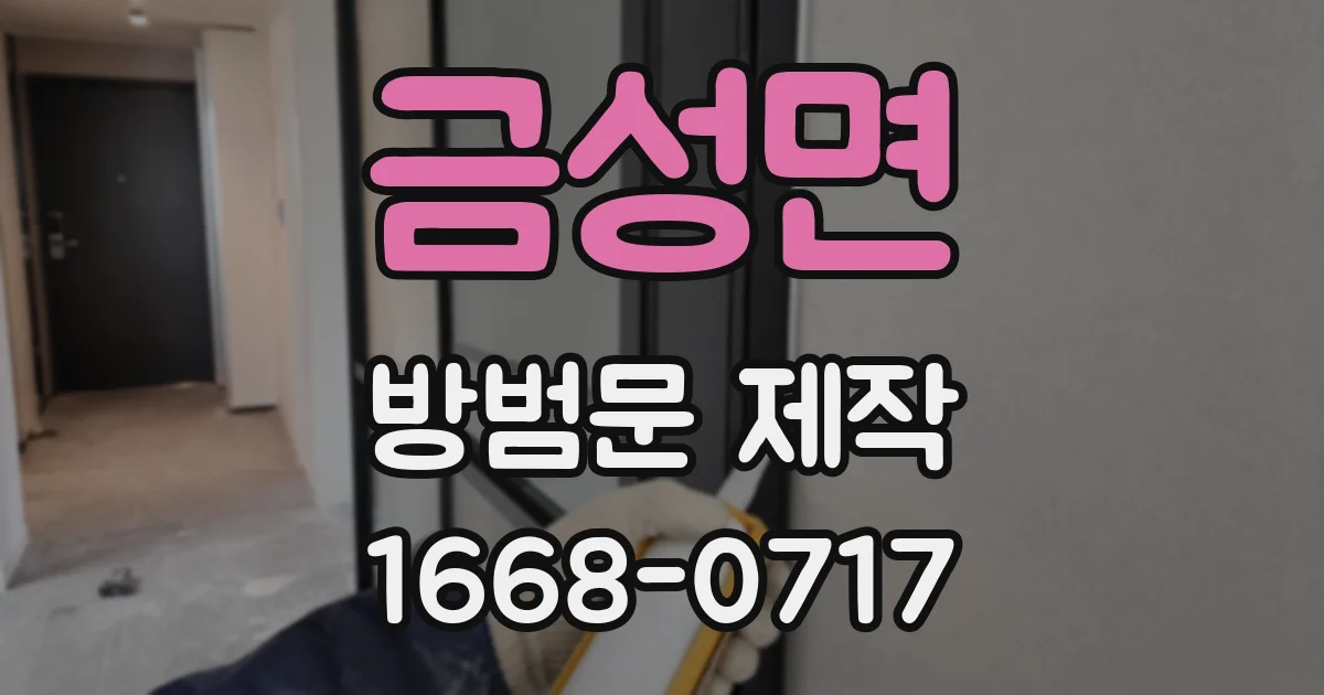 금성면 방범문 제작