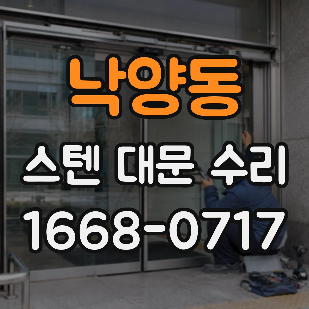 낙양동 스텐 대문 수리