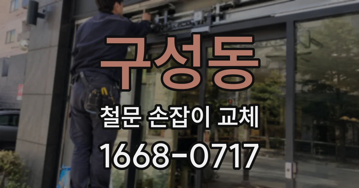 구성동 철문 손잡이 교체