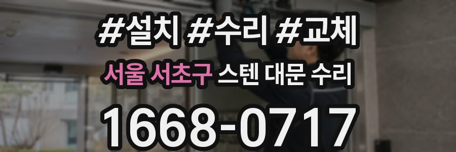 서울 서초구 스텐 대문 수리