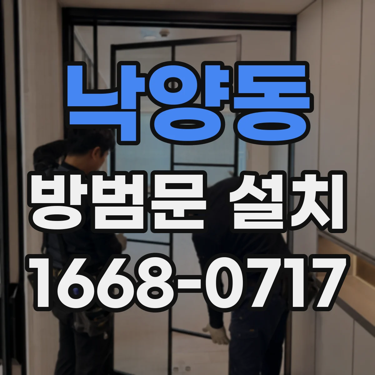 낙양동 방범문 설치