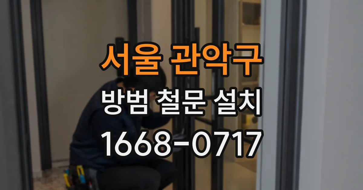 서울 관악구 방범 철문 설치