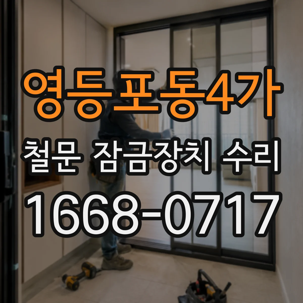 영등포동4가 철문 잠금장치 수리