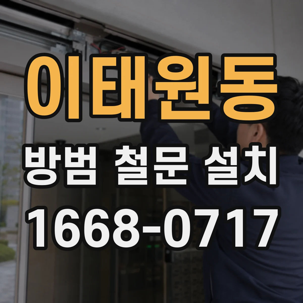 이태원동 방범 철문 설치