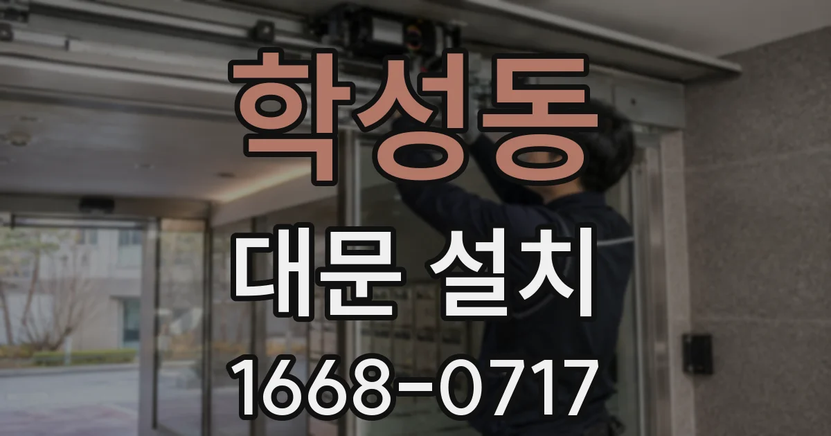 학성동 대문 설치
