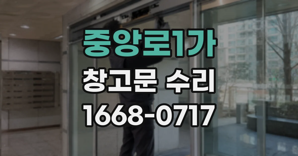 중앙로1가 창고문 수리