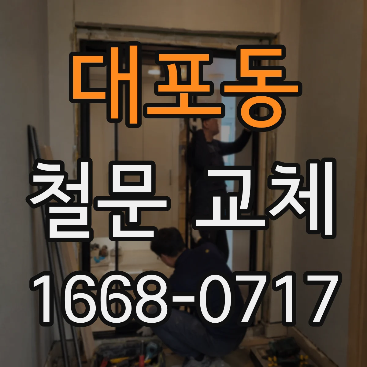 대포동 철문 교체