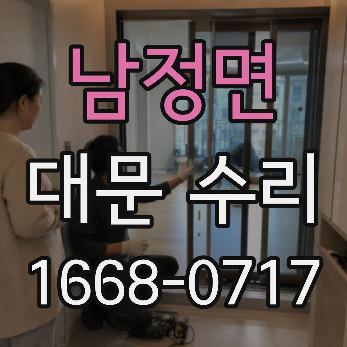 남정면 대문 수리