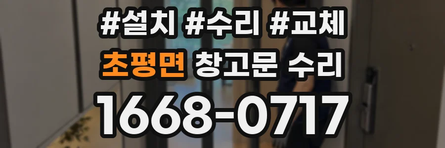 초평면 창고문 수리