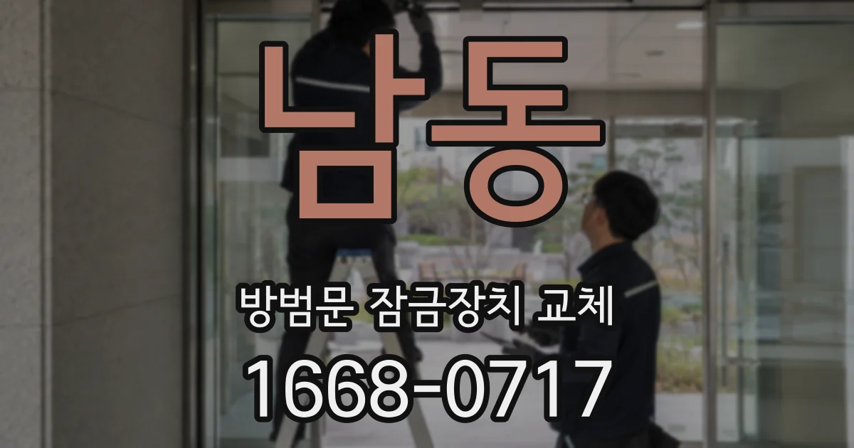 남동 방범문 잠금장치 교체