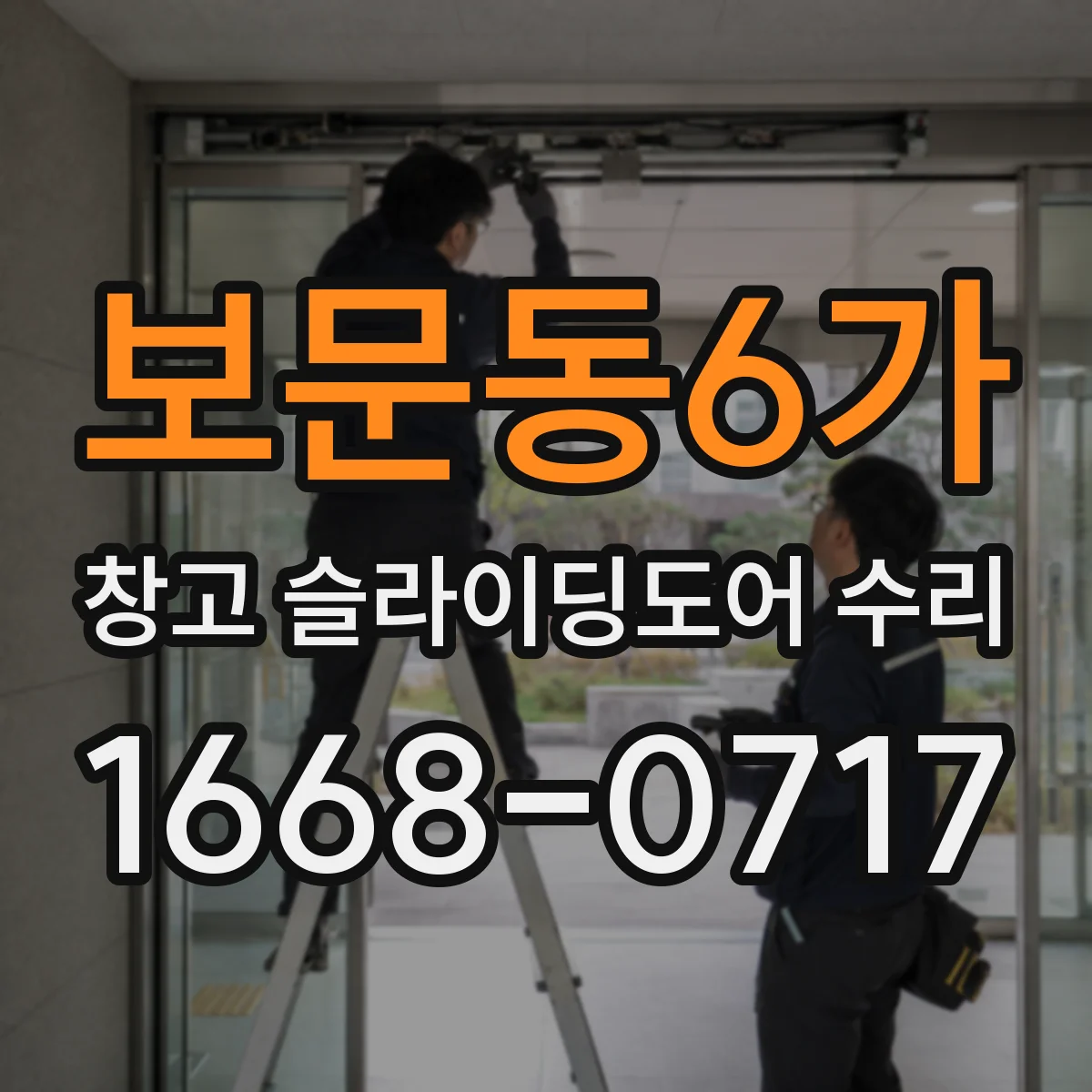 보문동6가 창고 슬라이딩도어 수리