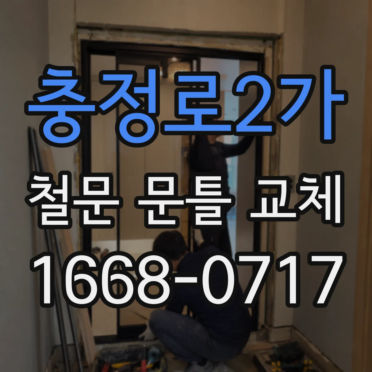 충정로2가 철문 문틀 교체