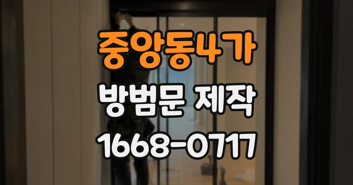 중앙동4가 방범문 제작