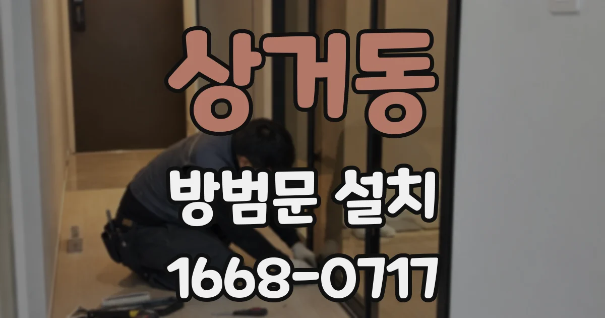 상거동 방범문 설치
