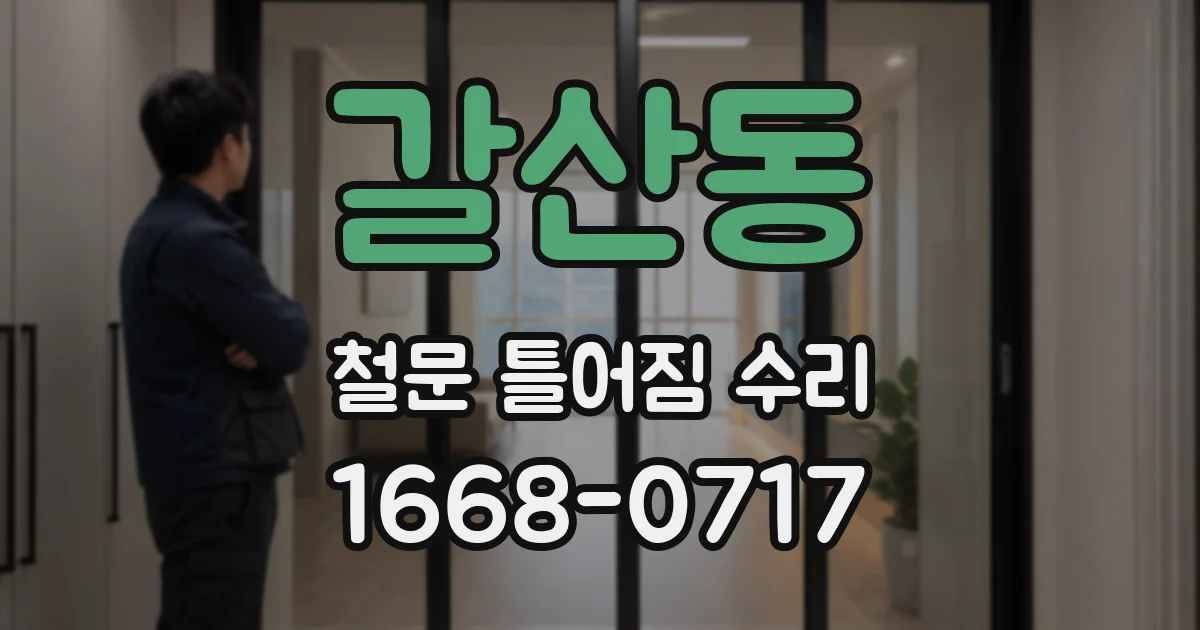 갈산동 철문 틀어짐 수리