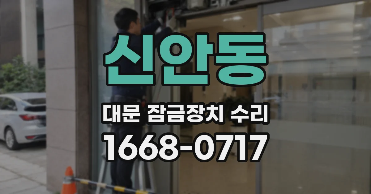 신안동 대문 잠금장치 수리