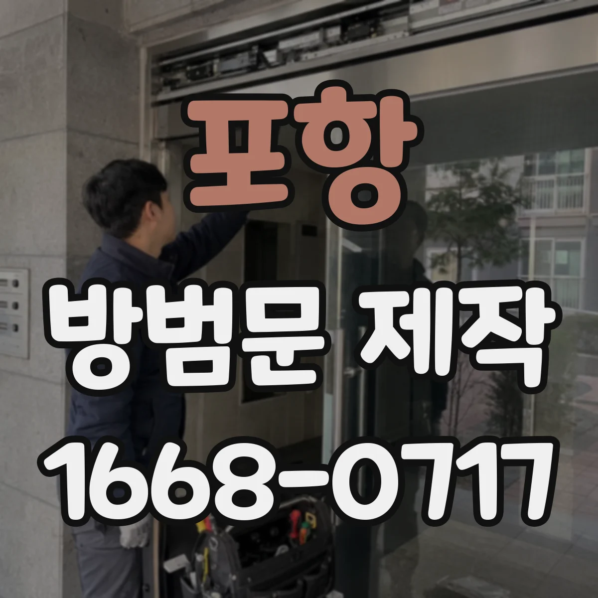 포항 방범문 제작 강아지와 함께 사는 집의 출입구 안전 점검