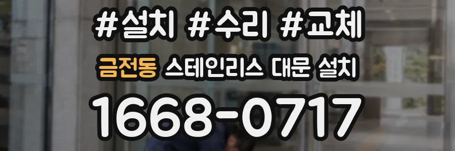 금전동 스테인리스 대문 설치
