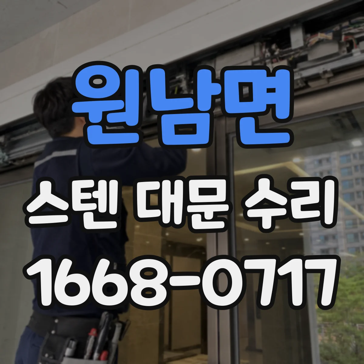원남면 스텐 대문 수리